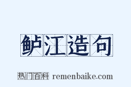 鲈江造句是什么意思的图片